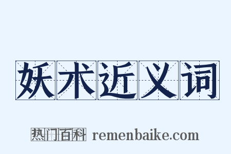 妖术近义词是什么意思的图片